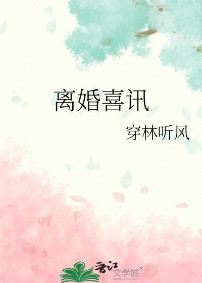 离婚喜讯by尤珈