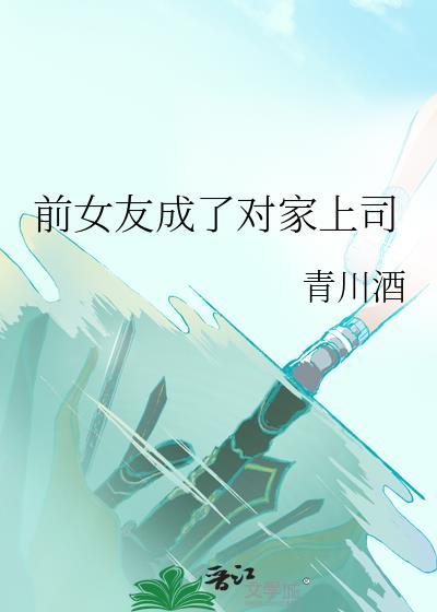 前女友成了对家上司笔趣阁最新章节
