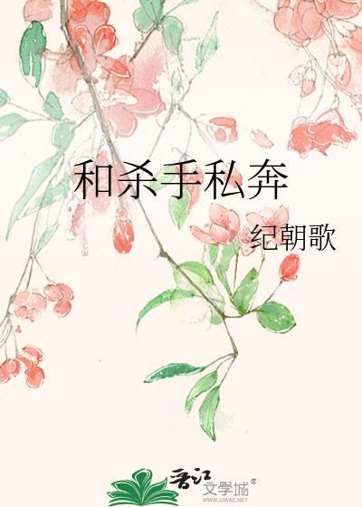 和杀手谈恋爱