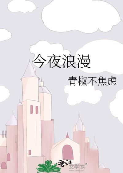 今夜浪漫免费阅读