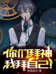 你拜神明
