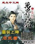 万界永仙TXT免费