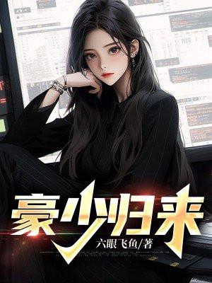 豪门弃少回归都市