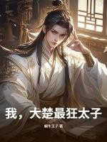 史上最强太子楚楚