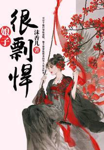 娘子很彪悍笔趣阁