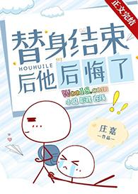 替身结束后他后悔了TXT