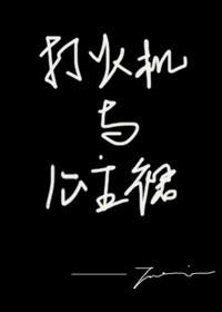 打火机与公主裙·长明灯番外篇