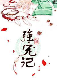 反派强宠记