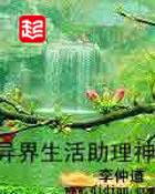 异界生活助理神免费阅读