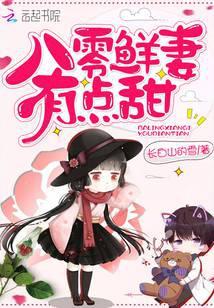 八零鲜妻有点甜全文