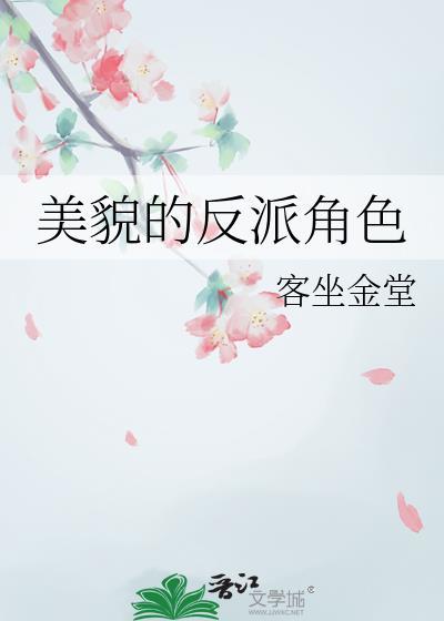 美貌的反派角色有哪些