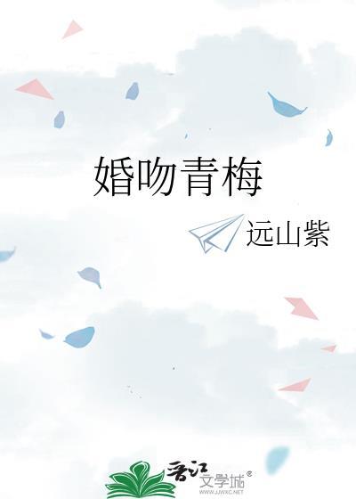 婚吻青梅免费阅读全文