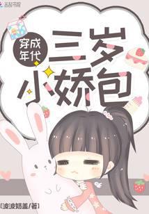 穿成年代三岁小娇包免费