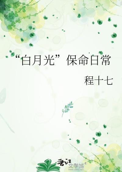 白月光保命日常txt