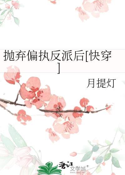 抛弃反派大佬后