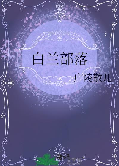 白兰部落gl