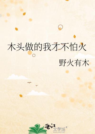 木头怕火吗