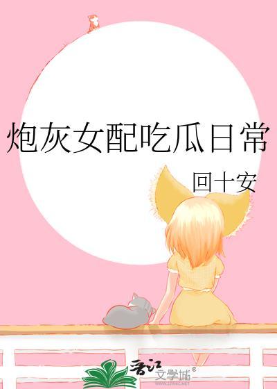 炮灰女配日常[穿书