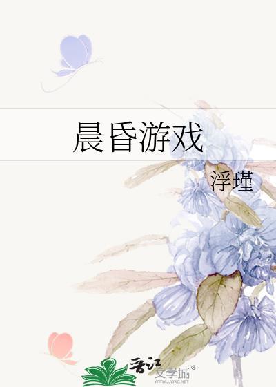 晨昏游戏by浮瑾番外