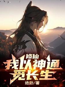 修仙我以神通觅长生笔趣阁