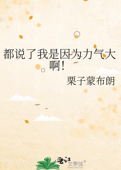 都说了我是因为力气大啊!免费阅读