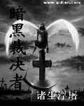 暗黑裁决者电影