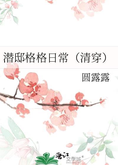 潜邸格格日常(清穿)百度