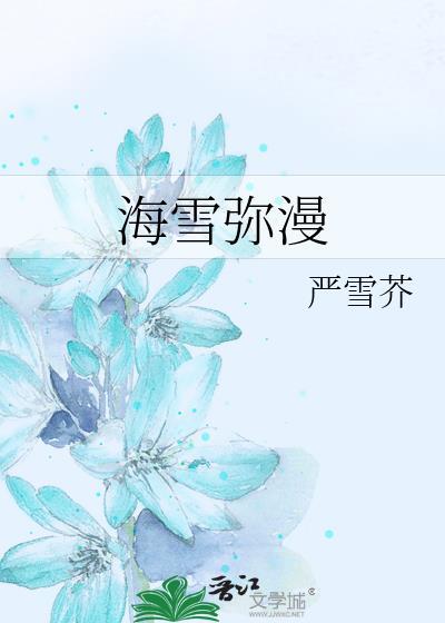 海雪弥漫by严雪芥