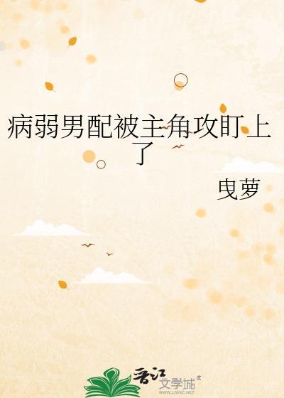病弱男配被主角攻盯上了曳萝