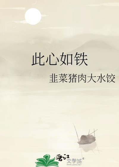 此心如铁by