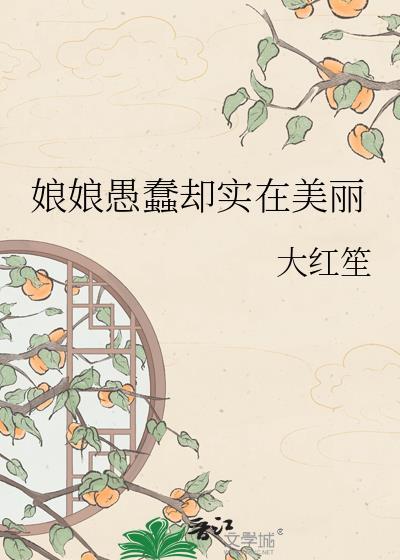 娘娘愚蠢却实在美丽大红笙