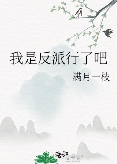 我是反派我慌啥免费