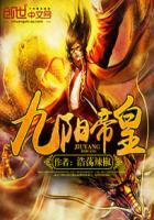 九阳帝尊怎么样
