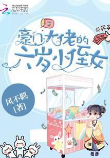 豪门大佬的6岁小侄女