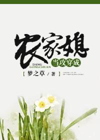 当攻穿成农家媳晋江