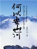 何以安山河 百度