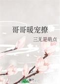 哥哥超暖哒