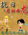 抗战之虎胆龙威txt