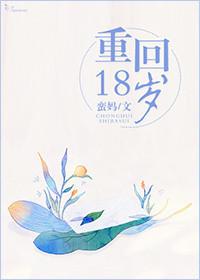 重回18岁竹马酿青梅是哪部