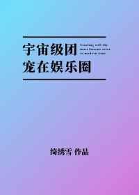 宇宙级宠爱晋江