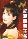 腹黑王爷