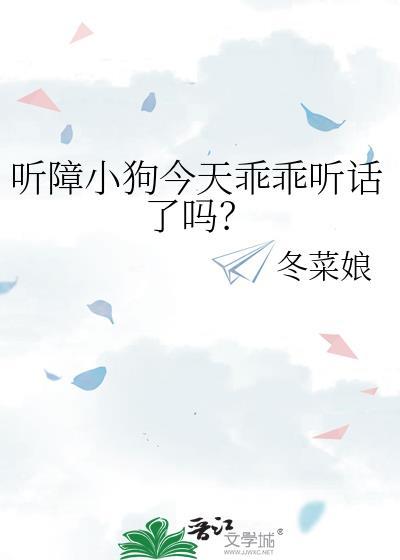 听障小狗今天乖乖听话了吗txt
