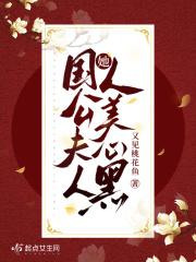国公夫人她人美心黑有声