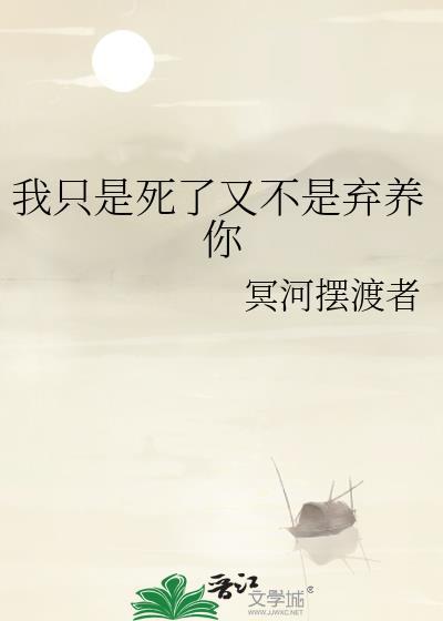 我只是死了又不是弃养你免费阅