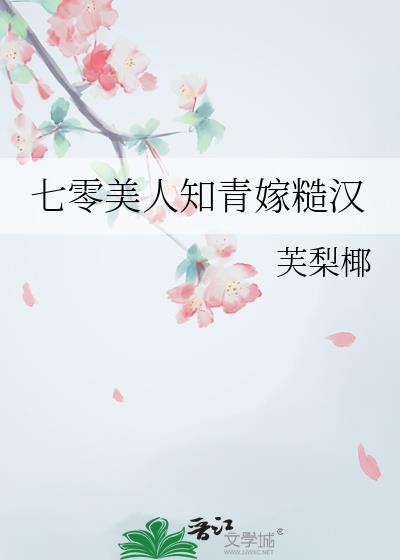 七零美人知青嫁糙汉txt