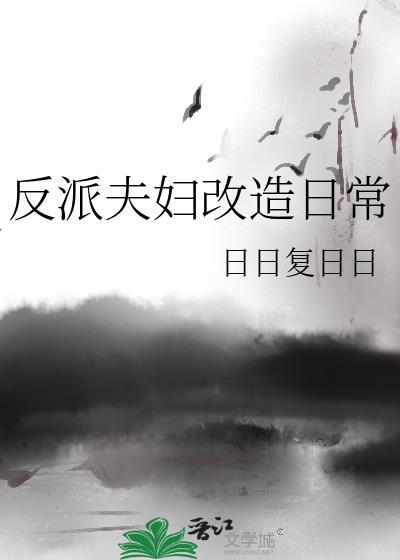 反派夫妇改造日常资源