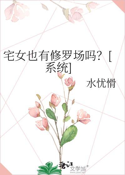 宅女是病吗