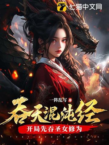 吞天混沌经开局先吞圣女修为 3816