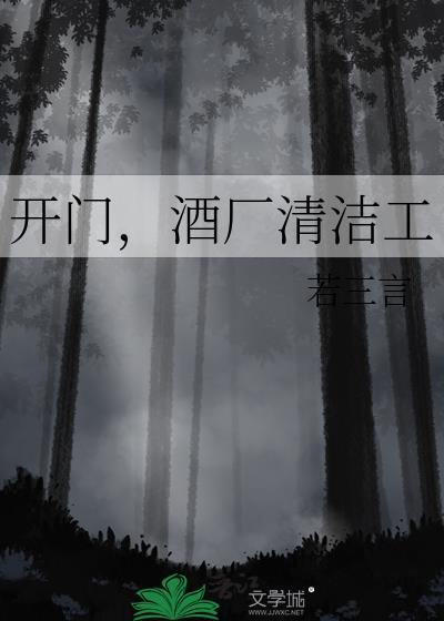 开门酒厂清洁工txt