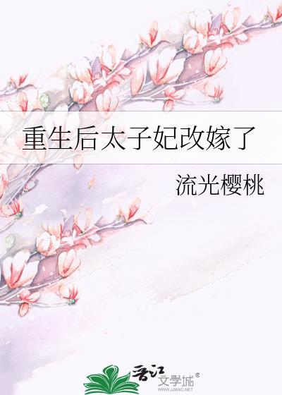 重生后太子妃改嫁了沈青黎